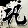 勇闯死人谷2